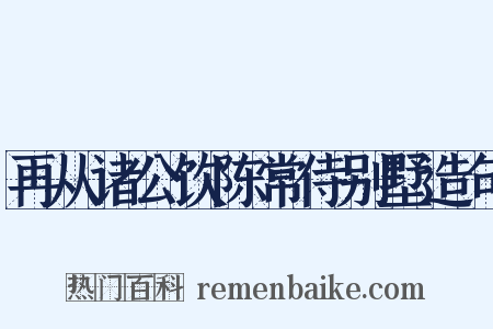 再从诸公饮陈常侍别墅造句是什么意思的图片